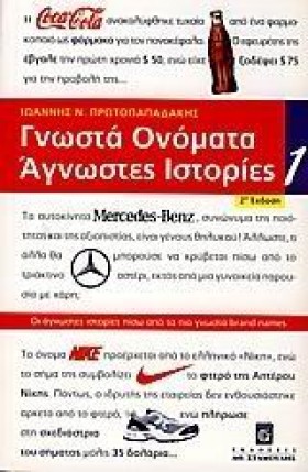 ΓΝΩΣΤΑ ΟΝΟ &hellip;