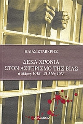 ΔΕΚΑ ΧΡΟΝΙ …