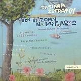 ΔΕ ΒΙΑΖΟΜΑ …