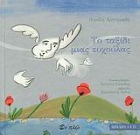 ΤΟ ΤΑΞΙΔΙ &hellip;