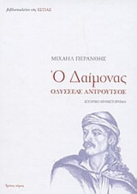 Ο ΔΑΙΜΟΝΑΣ …