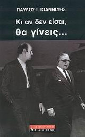 ΚΙ ΑΝ ΔΕΝ …