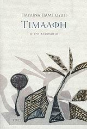 ΤΙΜΑΛΦΗ-ΜΙ &hellip;