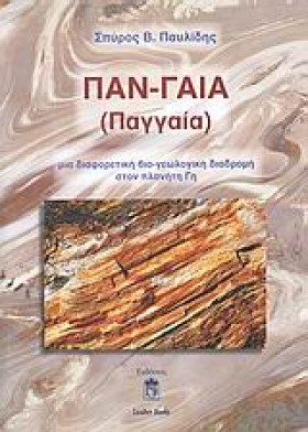 ΠΑΝ-ΓΑΙΑ Π &hellip;