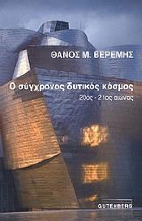 Ο ΣΥΓΧΡΟΝΟ …