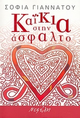 ΚΑΙΚΙΑ ΣΤΗ …