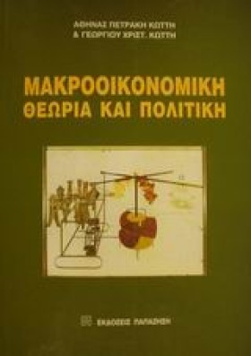 ΜΑΚΡΟΟΙΚΟΝ …