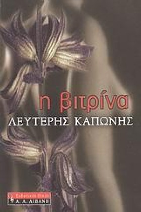 Η ΒΙΤΡΙΝΑ