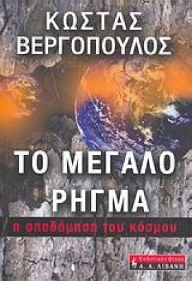 ΤΟ ΜΕΓΑΛΟ &hellip;