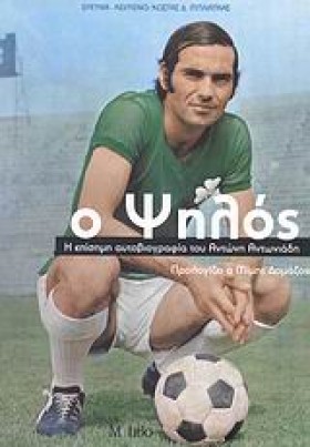 Ο ΨΗΛΟΣ-ΑΝ &hellip;