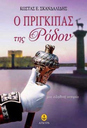 Ο ΠΡΙΓΚΙΠΑ &hellip;