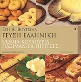 ΓΕΥΣΗ ΕΛΛΗ …