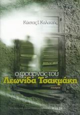 Ο ΦΟΥΡΝΟΣ …