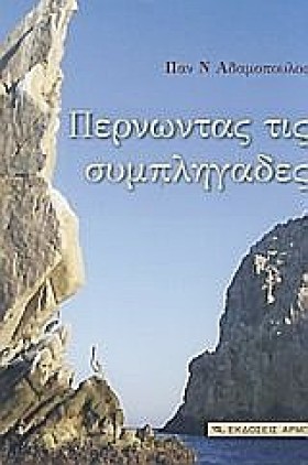 ΠΕΡΝΩΝΤΑΣ &hellip;