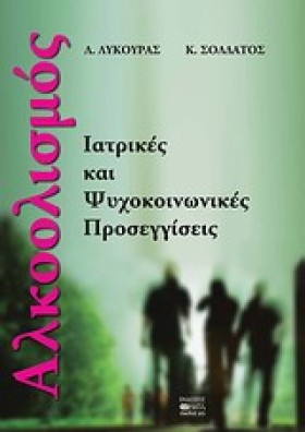 ΑΛΚΟΟΛΙΣΜΟ &hellip;