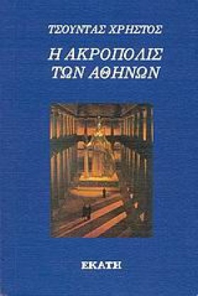 Η ΑΚΡΟΠΟΛΙ …