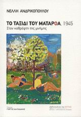 ΤΟ ΤΑΞΙΔΙ &hellip;