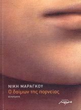Ο ΔΑΙΜΩΝ Τ …