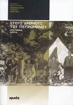 ΣΤΟΥΣ ΔΡΟΜ …