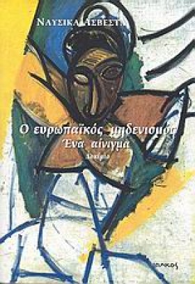 Ο ΕΥΡΩΠΑΙΚ &hellip;