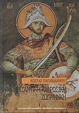 ΒΥΖΑΝΤΙΝΗ &hellip;