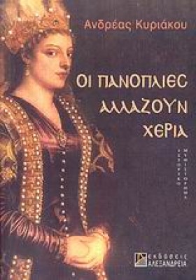 ΟΙ ΠΑΝΟΠΛΙ &hellip;
