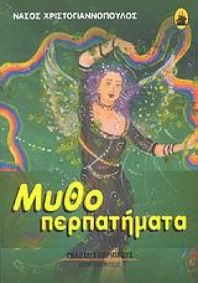 ΜΥΘΟΠΕΡΠΑΤ &hellip;