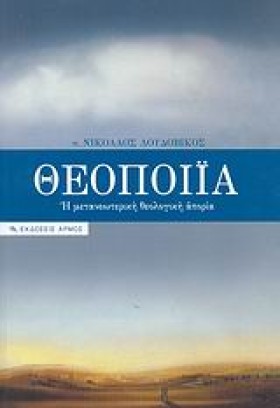 ΘΕΟΠΟΙΙΑ-Η …