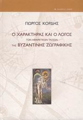 Ο ΧΑΡΑΚΤΗΡ &hellip;