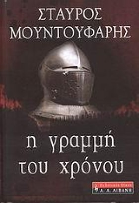 Η ΓΡΑΜΜΗ Τ …