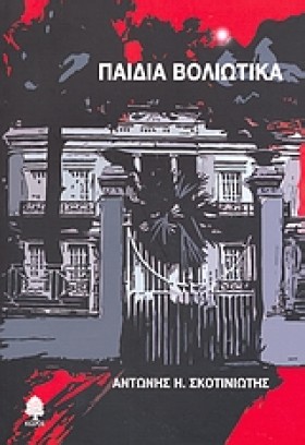 ΠΑΙΔΙΑ ΒΟΛ &hellip;
