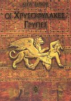 ΟΙ ΧΡΥΣΟΦΥ &hellip;