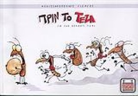 ΠΡΙΝ ΤΟ ΤΕ &hellip;