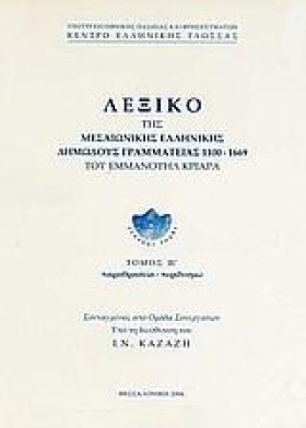 ΛΕΞΙΚΟ ΤΗΣ &hellip;