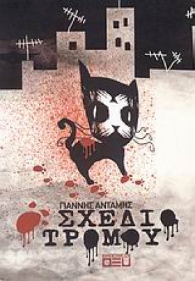 ΣΧΕΔΙΟ ΤΡΟ …