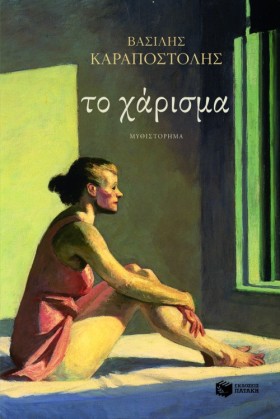 ΤΟ ΧΑΡΙΣΜΑ