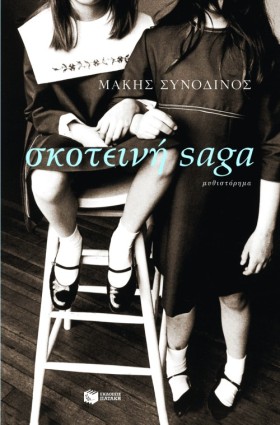 ΣΚΟΤΕΙΝΗ S …