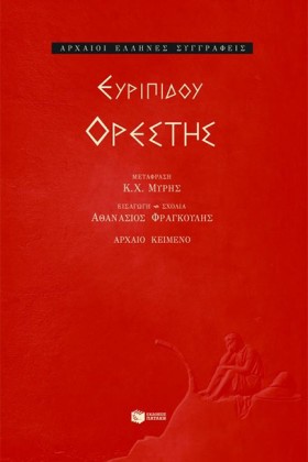 ΟΡΕΣΤΗΣ