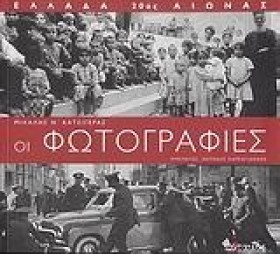 ΕΛΛΑΔΑ 20Ο …