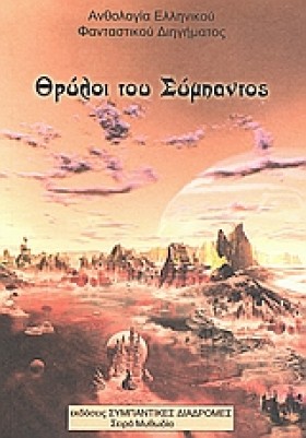 ΘΡΥΛΟΙ ΤΟΥ …