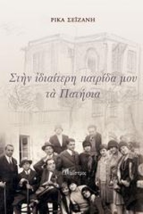 ΣΤΗΝ ΙΔΙΑΙ …