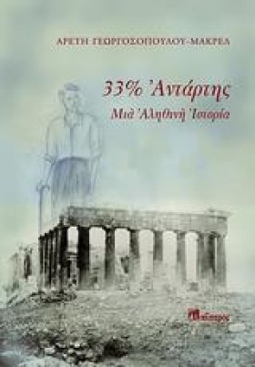 33 ΤΟΙΣ ΕΚ …