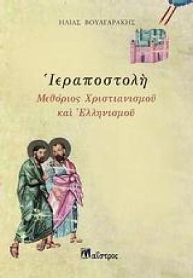 ΙΕΡΑΠΟΣΤΟΛ &hellip;