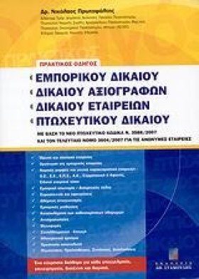 ΠΡΑΚΤΙΚΟΣ &hellip;