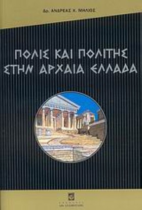 ΠΟΛΙΣ ΚΑΙ &hellip;