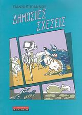 ΔΗΜΟΣΙΕΣ Σ …