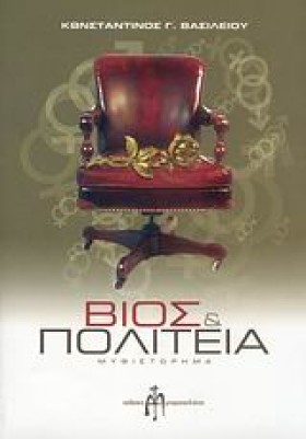 ΒΙΟΣ ΚΑΙ Π &hellip;