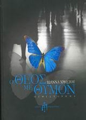 Ο ΘΕΟΣ ΜΕ &hellip;