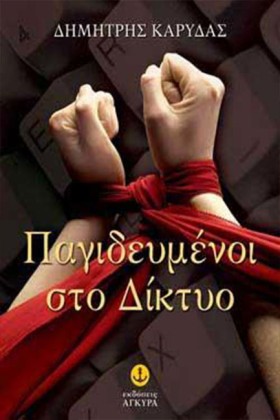 ΠΑΓΙΔΕΥΜΕΝ …