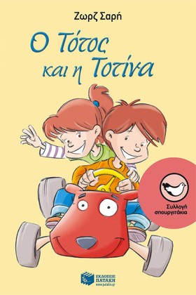 Ο ΤΟΤΟΣ ΚΑ …
